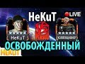 [STREAM] HeKuT Освобожденный! [Marvel Contest of Champions]