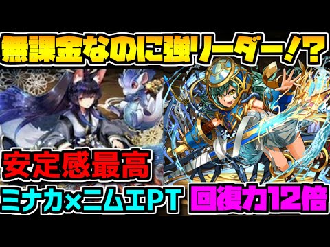 無課金キャラなのに強い！ニムエ×ミナカ編成 これは取らなきゃ損！【パズドラ】