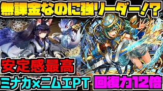 無課金キャラなのに強い！ニムエ×ミナカ編成 これは取らなきゃ損！【パズドラ】