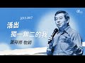 20170806 新視界1-活出獨一無二的我 - 蕭祥修牧師