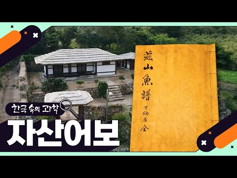 [한국 속의 과학] <strong>자산어보</strong>