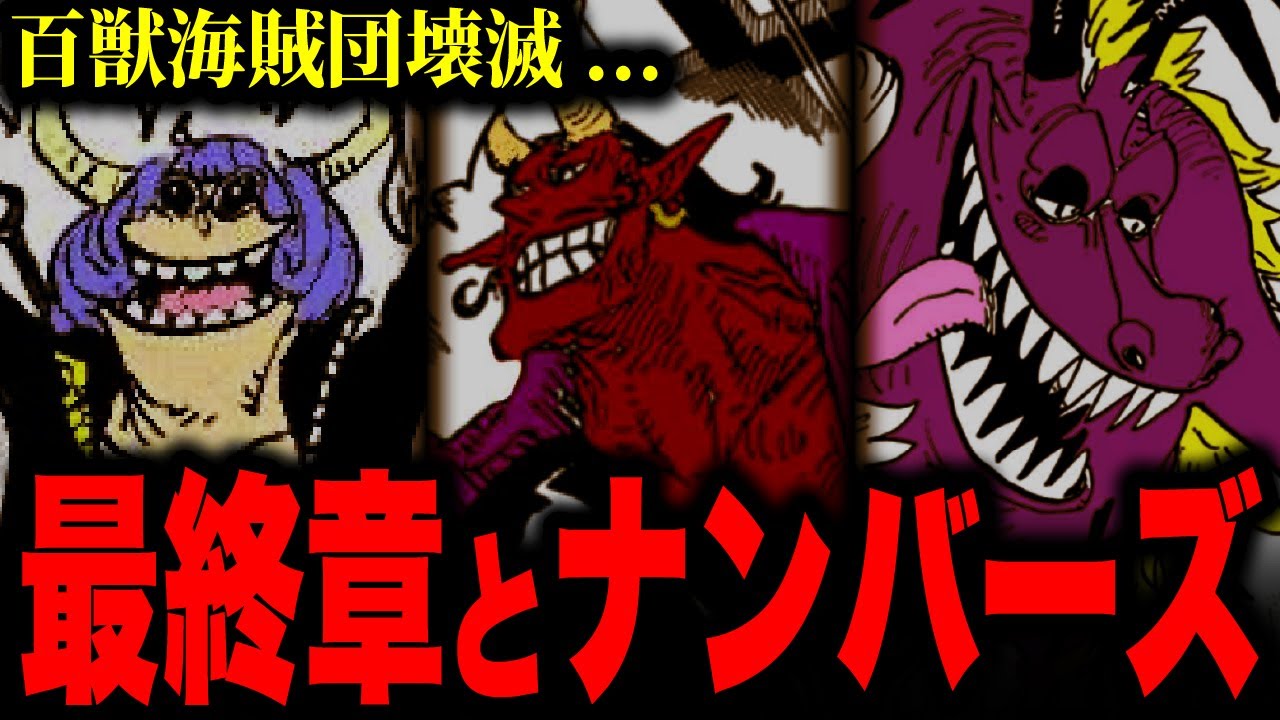 動画 カイドウの敗北 ナンバーズがとんでもない動きを見せる ワンピース考察 動画でマンガ考察 ネタバレや考察 伏線 最新話の予想 感想集めました