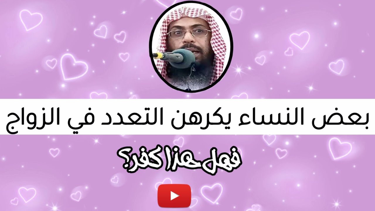 بعض النساء يكرهن التعدد في الزواج ، فهل هذا كفر ؟ لفضيلة الشيخ / خالد بن عبد الله باحميد الأنصاري
