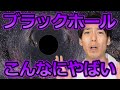 「ブラックホールやばい」【宇宙やばいシリーズ】