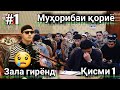 #1 МУХОРИБАИ КОРИХО КИСМИ 1 ЗАЛ БА ГИРЯ ДАРОМАД  АНА ОЗМУН