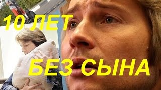 Николай Басков не видел сына 10 лет. Николай Басков не видел сына 10 лет.