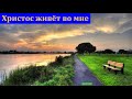 "Христос живёт во мне". В. Буланов. МСЦ ЕХБ