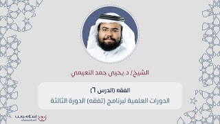 زاد المستقنع | الشيخ د. يحيى حمد النعيمي | الدرس 6 | إسلام ويب