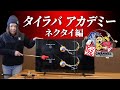 【タイラバ】あなたのネクタイ、水中でちゃんと動いていますか？ 正しい「ネクタイ＆フック」 セッティング、教えます！｜田中亜衣
