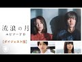 映画『流浪の月』Episode０【ダイジェスト版】