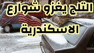 التلج يغزو شوارع الاسكندرية والبحر يتجمد/كونى اجمل مع فانا/#shorts