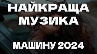 НАЙКРАЩА МУЗИКА МАШИНУ ЗА ТРАВЕНЬ 2024