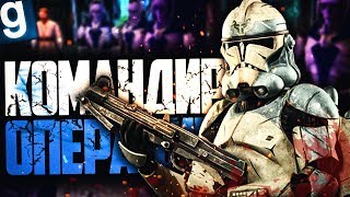 Звездные войны Я ГЛАВНОКОМАНДУЮЩИЙ ОПЕРАЦИИ Garrys Mod Star Wars RP