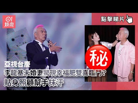 亞視台慶丨李龍基未婚妻驚現幸福肥雙喜臨門？　貼身照顧幫手抹汗