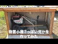 ド素人がDIYっぽいことやってみた（屋外に物置小屋）