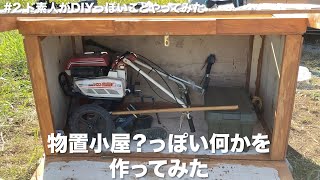 ド素人がDIYっぽいことやってみた（屋外に物置小屋）