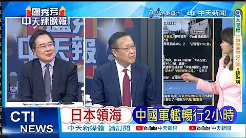 【每日必看】日本領海 中國軍艦暢行2小時｜菲律賓記者:無人機被中方擊落 人員困5小時 20240903｜辣晚報 - 天天要聞