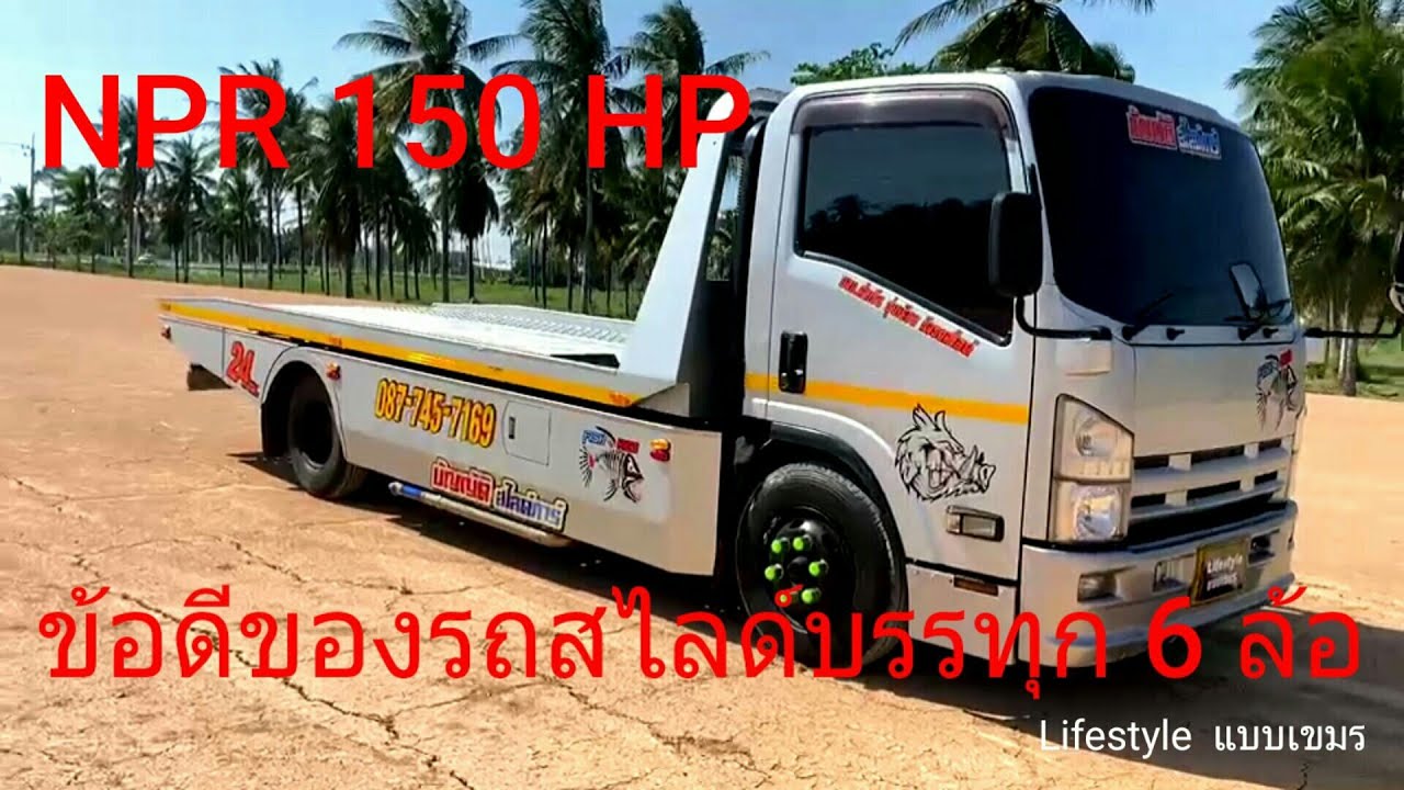 รถสไลด์ รถ 6 ล้อ รถบรรทุก ข้อดีของรถสไลด์บรรทุก 6 ล้อ NPR 150 HP 2021 EP 79