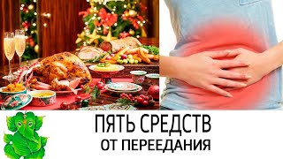 5 Аюрведических средств после переедания