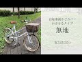 自転車前かごカバーの取付け方　【かぶせるタイプ無地】