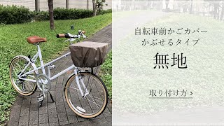 自転車前かごカバーの取付け方　【かぶせるタイプ無地】