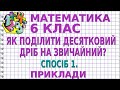 ЯК ПОДІЛИТИ ДЕСЯТКОВИЙ ДРІБ НА ЗВИЧАЙНИЙ ДРІБ? СПОСІБ 1. Приклади | МАТЕМАТИКА 6 клас