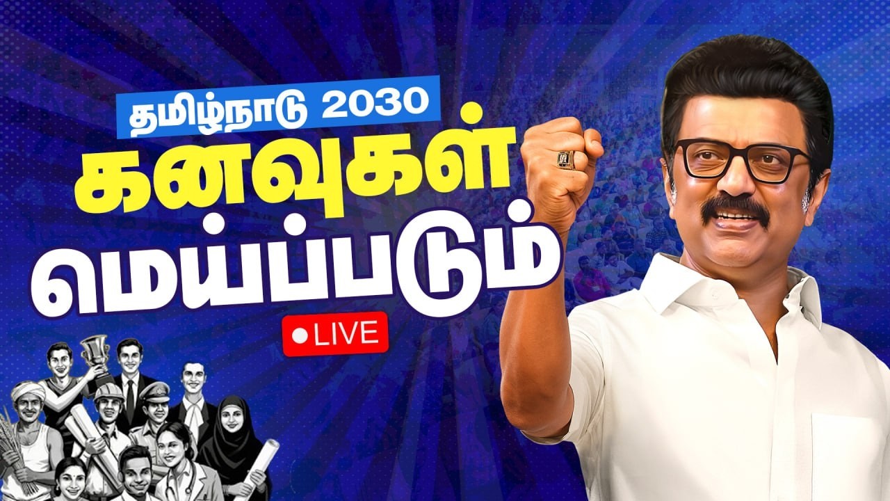 🔴 LIVE : கனவுகள் மெய்ப்படும் நிகழ்ச்சியில் சிறப்புரை ஆற்றுகிறார்  | DMK IT WING