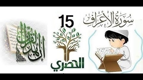 المصحف المعلم للاطفال الشيخ الحصري  سورة الاعراف  الجزء التاسع الوجه(4)