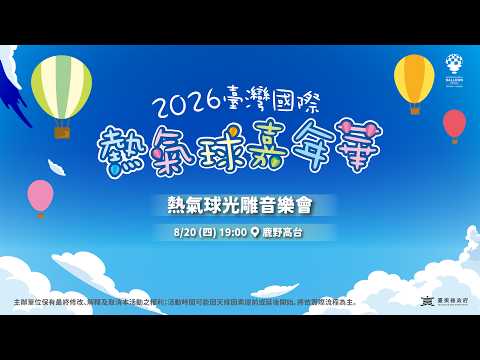 2026臺灣國際熱氣球嘉年華-鹿野高台光雕音樂會