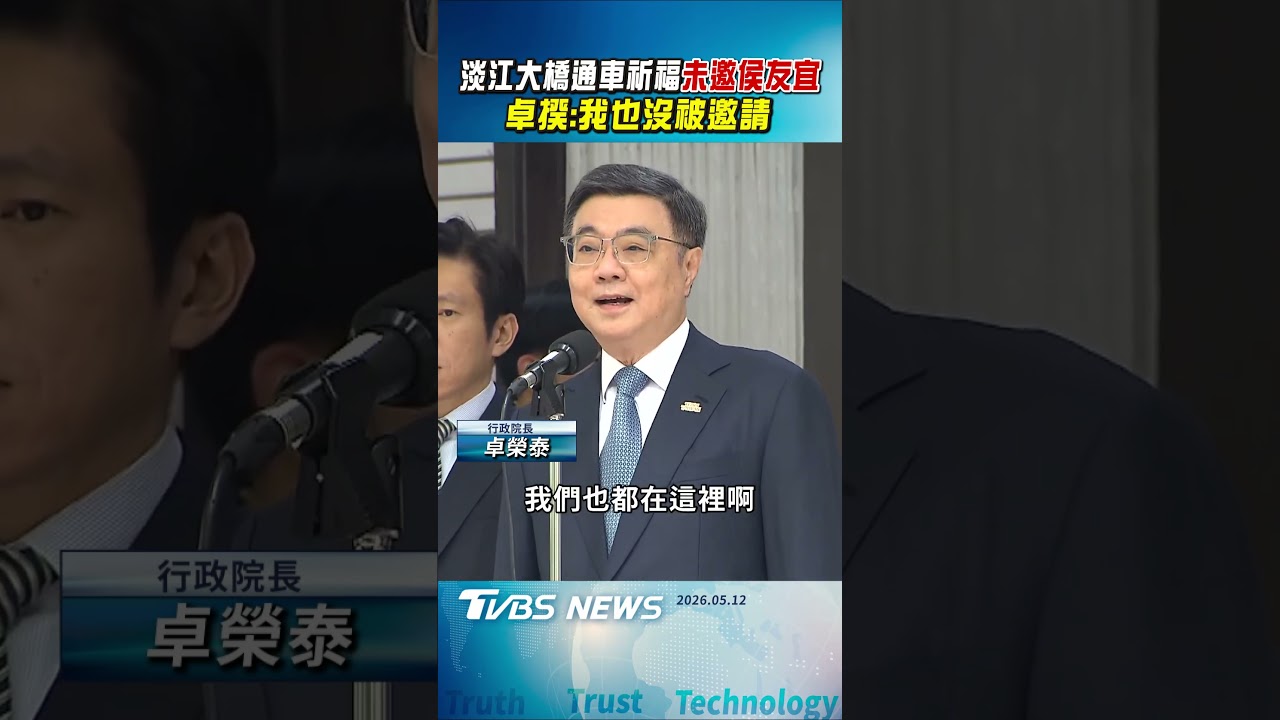 淡江大橋通車祈福未邀侯友宜   卓揆:我也沒被邀請｜TVBS新聞 @TVBSNEWS01