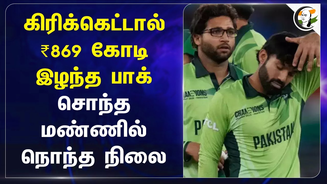 கிரிக்கெட்டால் ₹869 கோடி இழந்த Pakistan; | Champions Trophy | INIDA | Dubai | PCB |