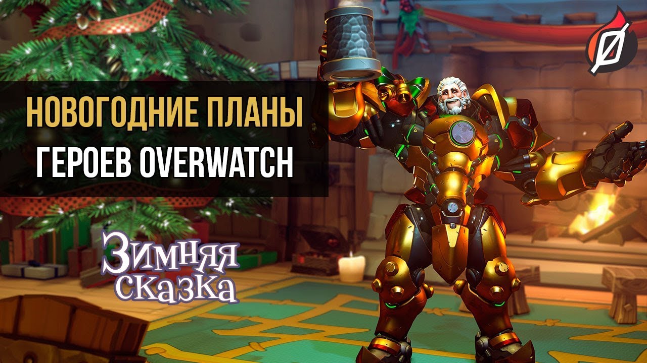 Новогодние Планы Сказа