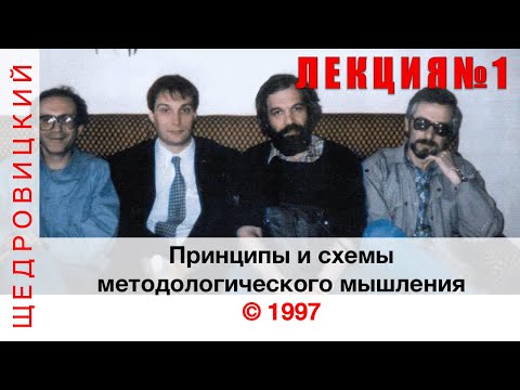 Принципы и схемы методологического мышления. Лекция №1 Принципы и схемы методологического мышления. Лекция №1