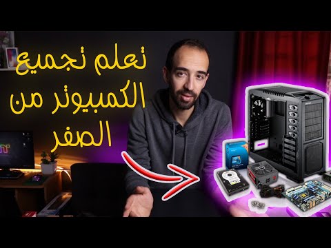 كيفية تجميع كمبيوتر بالتفصيل للمبتدئين       