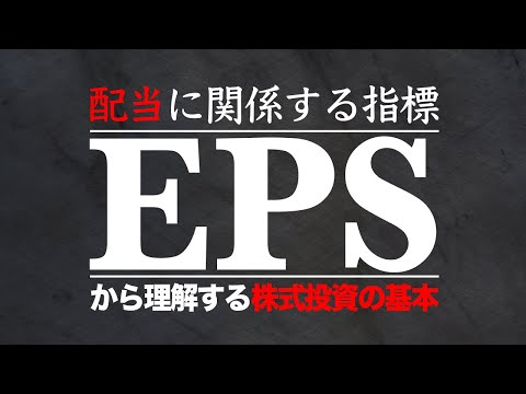 EPSで理解する【投資の基礎】と【配当の仕組み】