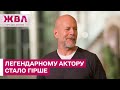 Стан Брюса Вілліса погіршився! Він втрачає голос, памʼять і здатність рухатись – ЖВЛ представляє