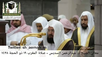 تلاوة معالي الشيخ/ د. عبدالرحمن السديس من صلاة المغرب 19 ذو الحجة 1438هـ