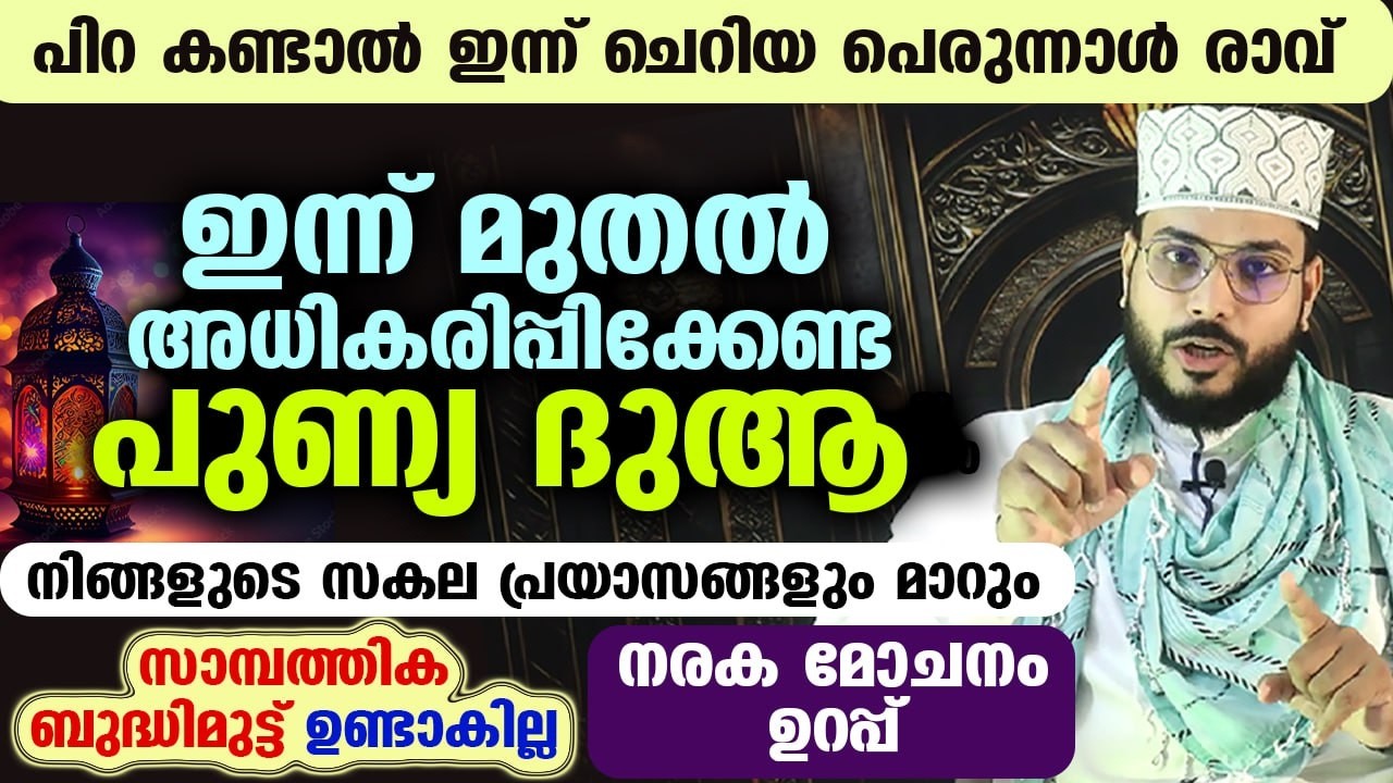 ഇന്ന് റമളാൻ 19...നോമ്പ് നോറ്റവർ ഇന്ന് മുതൽ അധികരിപ്പിക്കേണ്ട ദുആ ഇതാ സകല പ്രയാസങ്ങളും മാറും Dua