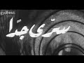 فيلم سري جدا سمير صبري نبيله عبيد فيلم سري جدا سمير صبري نبيله عبيد