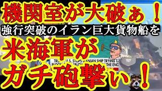 【うおお！ガチだ！ホルムズ海峡で米軍の包囲網を強行突破しようとしたイラン巨大タンカーに米海軍がガチ砲撃ぃ！機関室が大破！海兵隊員が戦闘ヘリで緊急降下してタンカーを制圧！現在積み荷を調査中ｗ】すっげｗト