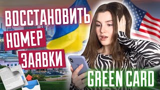 Как восстановить номер заявки на green card? | Confirmation number | Лотерея грин кард DV2025