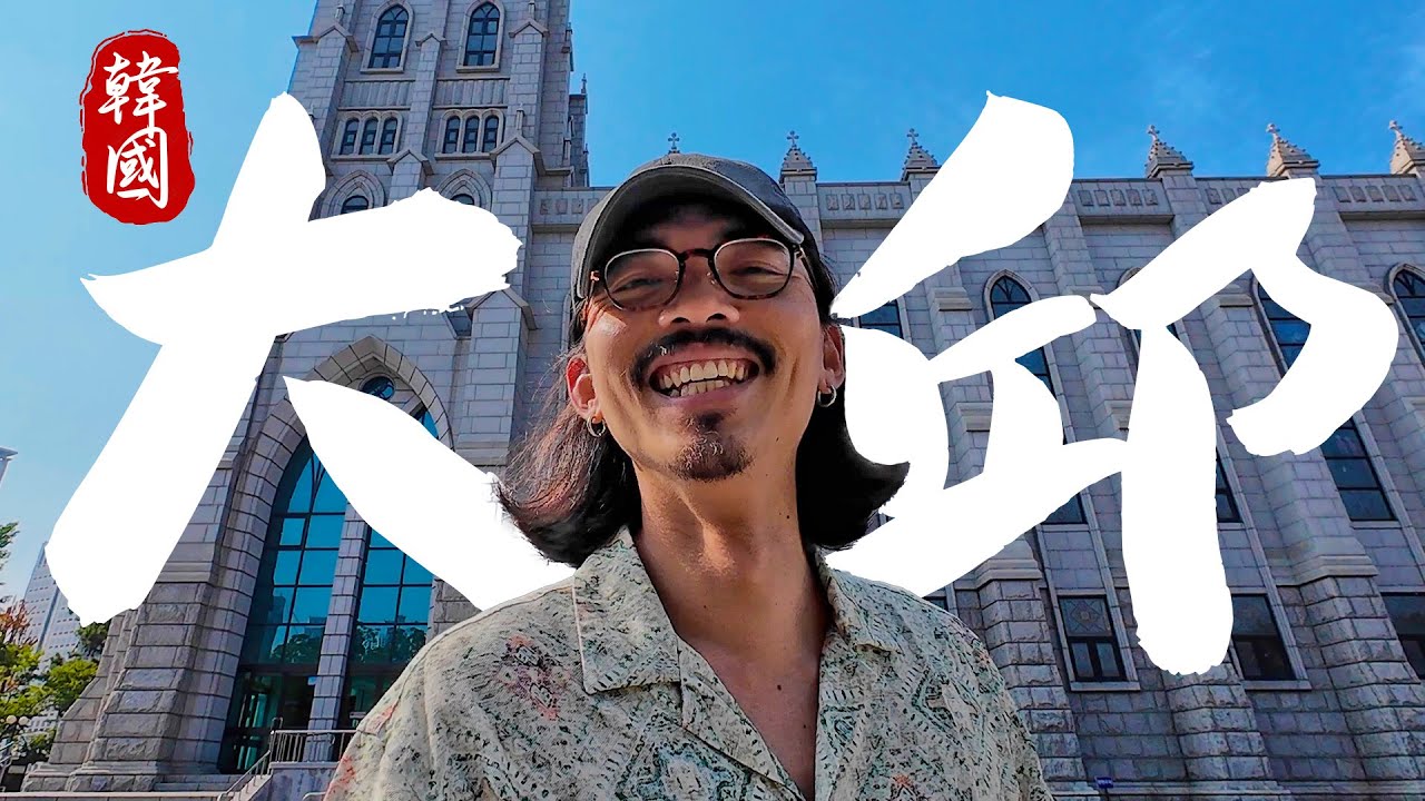 ✈️ 不用請假！週末六日的大邱旅行！《韓國自由行》2天1夜大邱自由行懶人包：美食推薦、景點攻略、交通教學