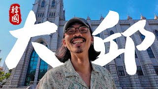 ✈️ 不用請假！週末六日的大邱旅行！《韓國自由行》2天1夜大邱自由行懶人包：美食推薦、景點攻略、交通教學