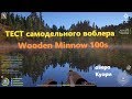Русская рыбалка 4 - озеро Куори - Тест воблера Wooden Minnow