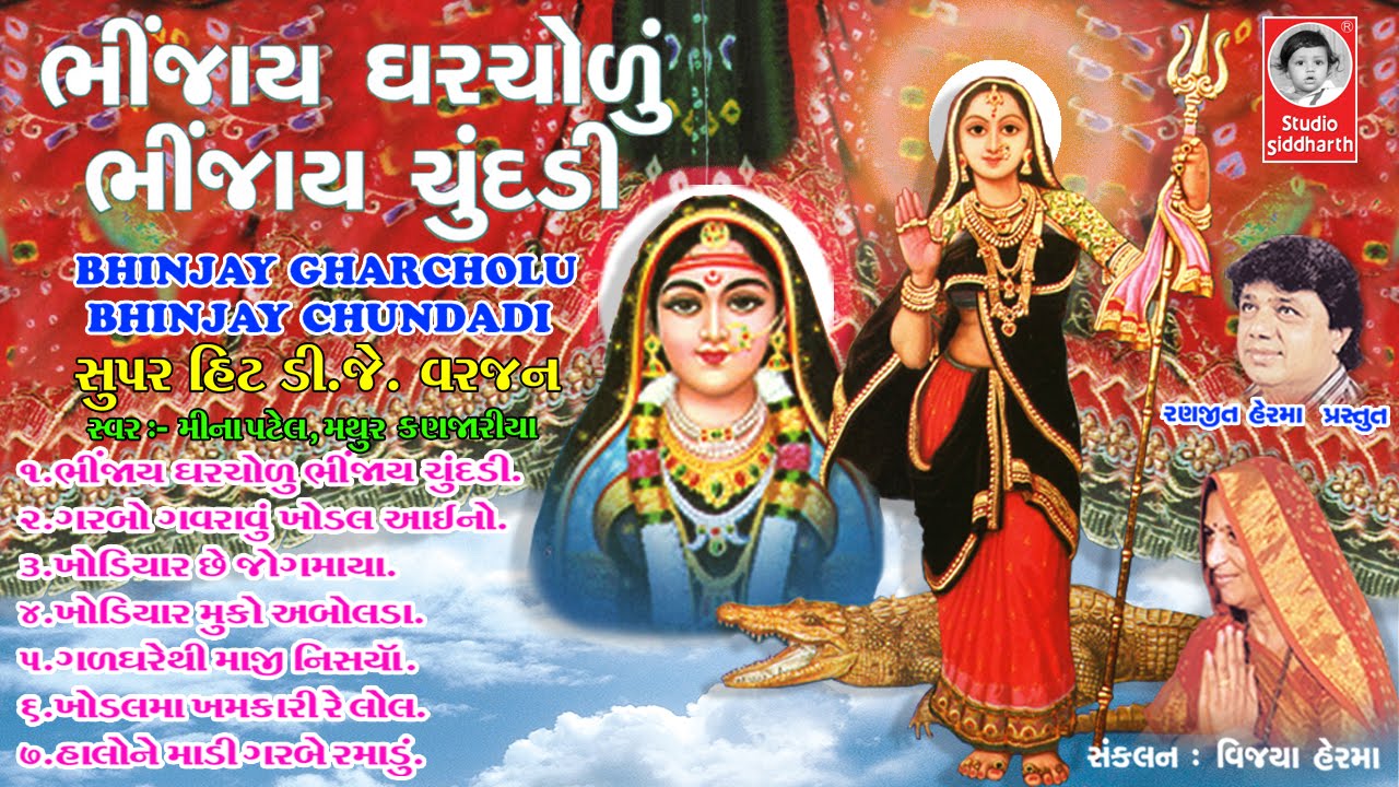 ભીંજાય ઘરચોળું ભીંજાય ચુંદડી  ||  Bhinjay Gharchodu Bhinjay Chundadi  ||  Studio Siddharth