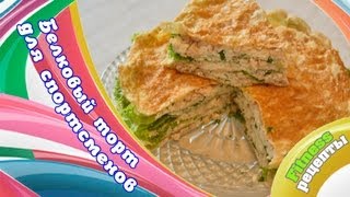 FITNESS рецепты: Белковый торт для спортсменов FITNESS рецепты: Белковый торт для спортсменов