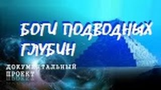 Документальный проект Боги подводных глубин Документальный проект Боги подводных глубин