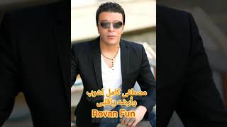 مصطفى كامل اشرب وأرضا ياقلبي سمعها