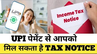 UPI से पेमेंट करने वालों के लिए बड़ी खबर I Income Tax का नोटिस आ सकता है I जानिए नया नियम I