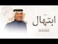 زفة باسم ابتهال 2026 زفة العروس ابتهال محمد عبده لطلب بدون حقوق